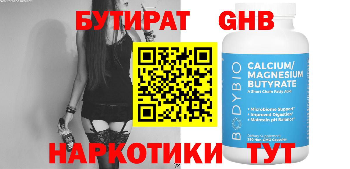 Бутират GHB Кемерово