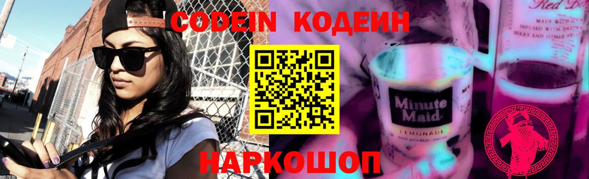 Кодеин Purple Drank Кемерово